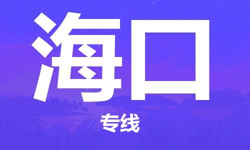 扬中到海口货运|扬中市到海口物流公司丨