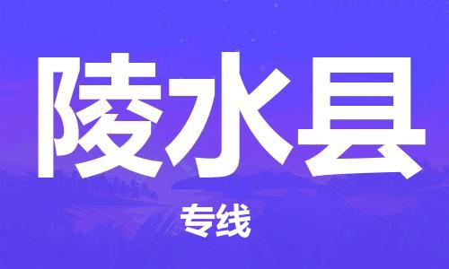 宜兴到陵水县物流专线-宜兴市到陵水县货运公司