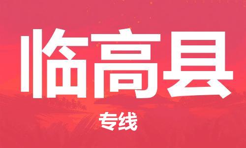 扬中到临高县货运|扬中市到临高县物流公司丨