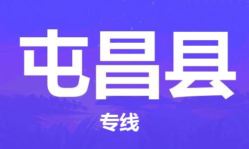 宜兴到屯昌县物流专线-宜兴市到屯昌县货运公司