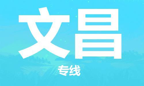 宜兴到文昌物流专线-宜兴市到文昌货运公司