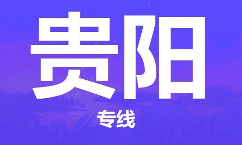 扬中到贵阳货运|扬中市到贵阳物流公司丨