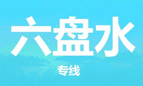 宜兴到六盘水物流专线-宜兴市到六盘水货运公司