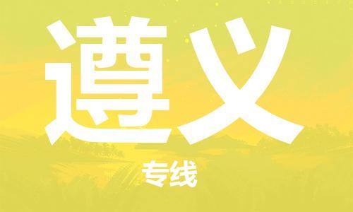 扬中到遵义货运|扬中市到遵义物流公司丨