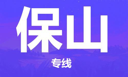 扬中到保山货运|扬中市到保山物流公司丨