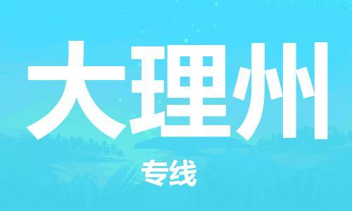 扬中到大理州货运|扬中市到大理州物流公司丨