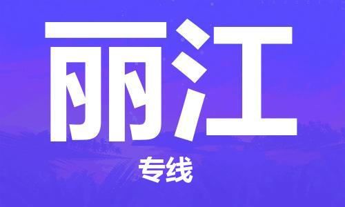 宜兴市到丽江物流专线-宜兴市到丽江货运公司