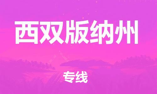 扬中到西双版纳州货运|扬中市到西双版纳州物流公司丨