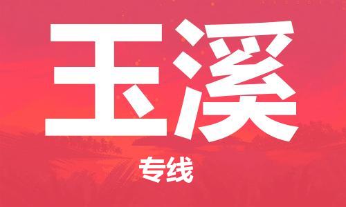 扬中到玉溪货运|扬中市到玉溪物流公司丨