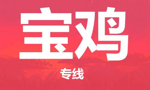 宜兴市到宝鸡物流专线-宜兴市到宝鸡货运公司