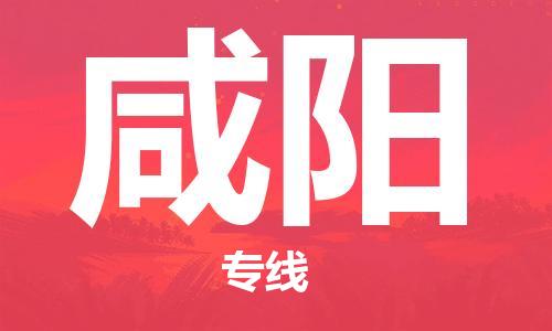 丹阳到咸阳物流专线-丹阳市到咸阳货运公司