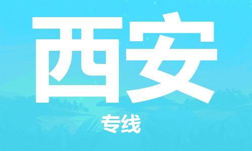 宜兴到西安物流专线-宜兴市到西安货运公司