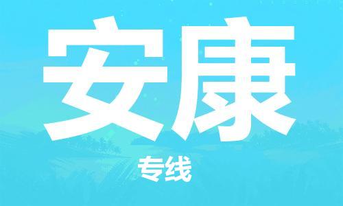 扬中到安康货运|扬中市到安康物流公司丨