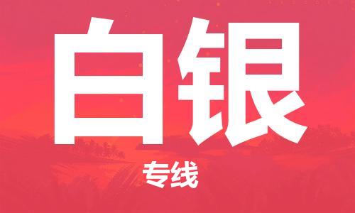 宜兴到白银物流专线-宜兴市到白银货运公司