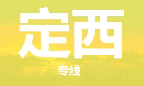 丹阳到定西物流专线-丹阳市到定西货运公司