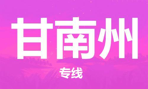 扬中到甘南州货运|扬中市到甘南州物流公司丨