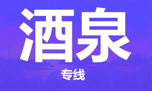 扬中到酒泉货运|扬中市到酒泉物流公司丨