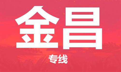 扬中到金昌货运|扬中市到金昌物流公司丨