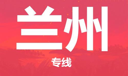 扬中到兰州货运|扬中市到兰州物流公司丨