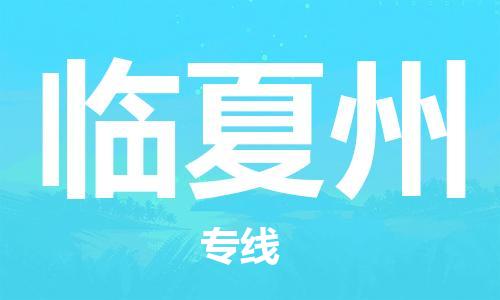 扬中到临夏州货运|扬中市到临夏州物流公司丨