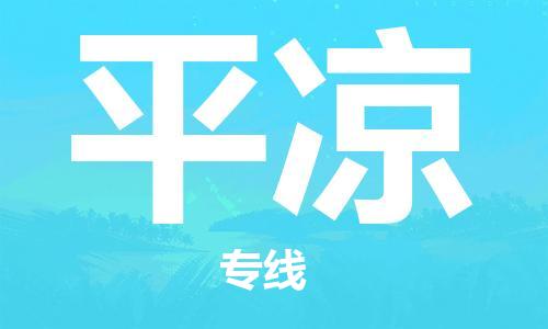 扬中到平凉货运|扬中市到平凉物流公司丨