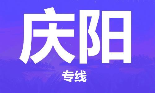 扬中到庆阳货运|扬中市到庆阳物流公司丨