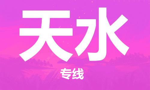 扬中到天水货运|扬中市到天水物流公司丨