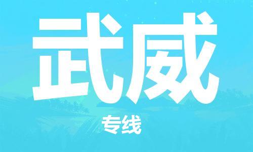 宜兴到武威物流专线-宜兴市到武威货运公司