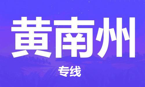 丹阳到黄南州物流专线-丹阳市到黄南州货运公司