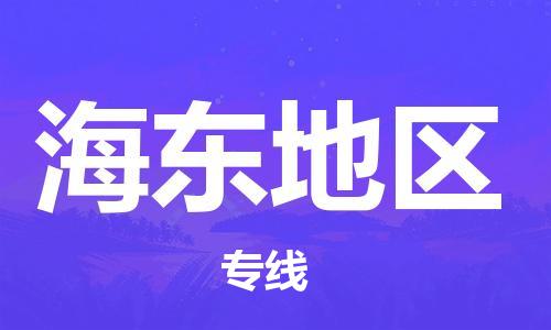 扬中到海东地区货运|扬中市到海东地区物流公司丨