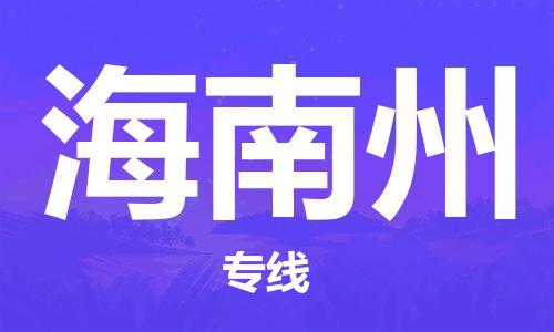 丹阳到海南州物流专线-丹阳市到海南州货运公司