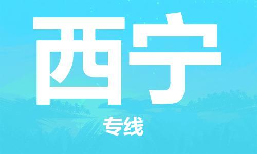 扬中到西宁货运|扬中市到西宁物流公司丨