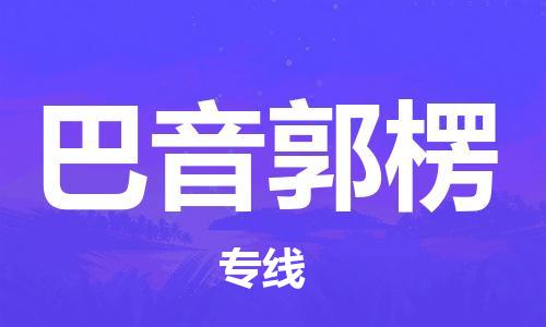 扬中到巴音郭楞货运|扬中市到巴音郭楞物流公司丨