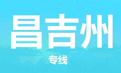 扬中到昌吉州货运|扬中市到昌吉州物流公司丨