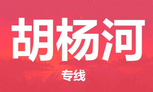 宜兴到胡杨河物流专线-宜兴市到胡杨河货运公司