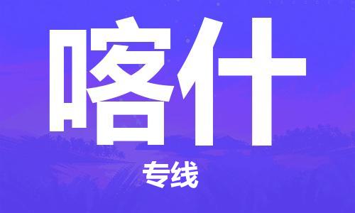 丹阳到喀什物流专线-丹阳市到喀什货运公司