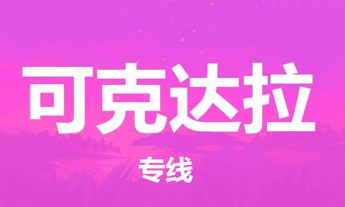 扬中到可克达拉货运|扬中市到可克达拉物流公司丨