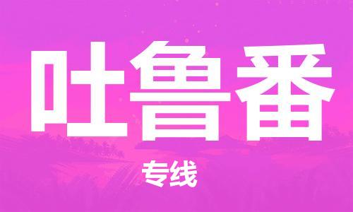 扬中到吐鲁番货运|扬中市到吐鲁番物流公司丨