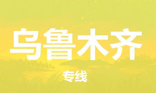 扬中到乌鲁木齐货运|扬中市到乌鲁木齐物流公司丨