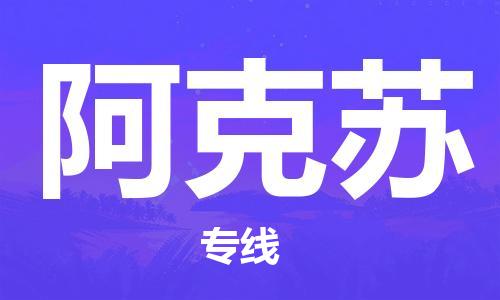 宜兴到阿克苏物流专线-宜兴市到阿克苏货运公司