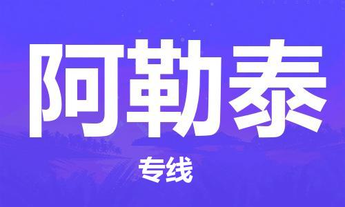 扬中到阿勒泰货运|扬中市到阿勒泰物流公司丨