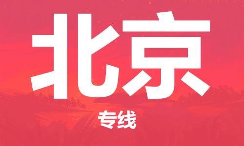 宜兴到北京物流专线-宜兴市到北京货运公司