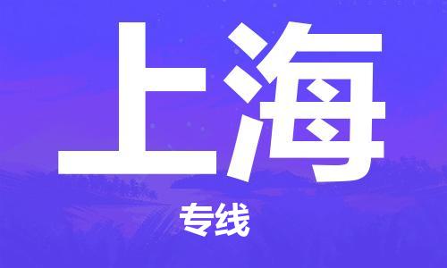 扬中到上海货运|扬中市到上海物流公司丨