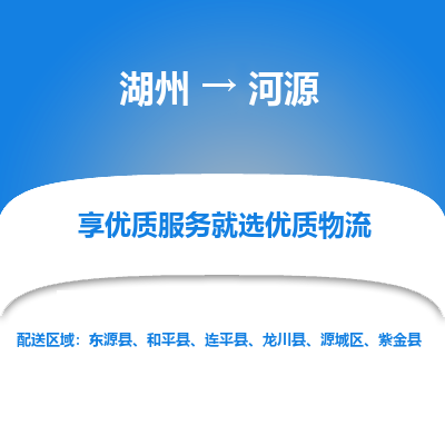 湖州到河源物流公司-湖州到河源物流专线-湖州至河源货运公司