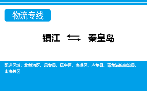 镇江到秦皇岛市物流公司