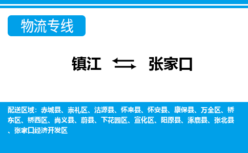 镇江到张家口市物流公司