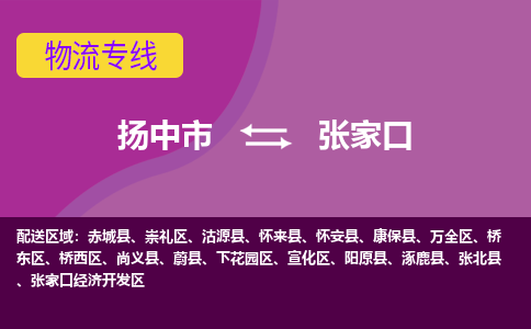 扬中到张家口货运|扬中市到张家口物流公司丨