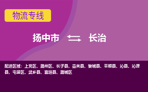 扬中到长治货运|扬中市到长治物流公司丨