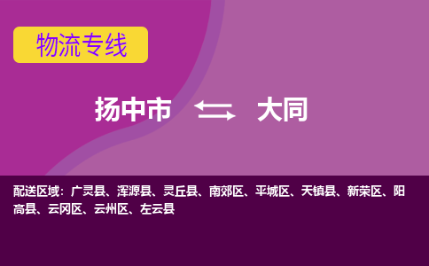 扬中到大同货运|扬中市到大同物流公司丨