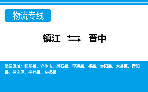 镇江到晋中市物流公司